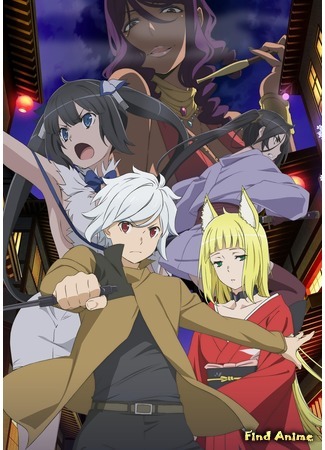 аниме Может, я встречу тебя в подземелье? (Is It Wrong to Try to Pick Up Girls in a Dungeon? II: Dungeon ni Deai wo Motomeru no wa Machigatteiru Darou ka II) 10.06.19