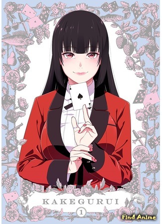 аниме Безумный азарт (Kakegurui) 27.06.19