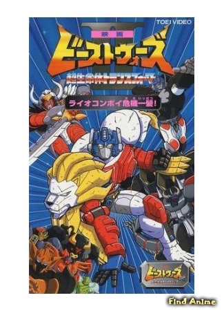 аниме Трансформеры: Звериные войны - Фильм (Beast Wars Second: LioConvoy in Imminent Danger!: Eiga Beast Wars Second Chou Seimeitai Transformers Lio Convoy Kiki Ippatsu!) 14.07.19