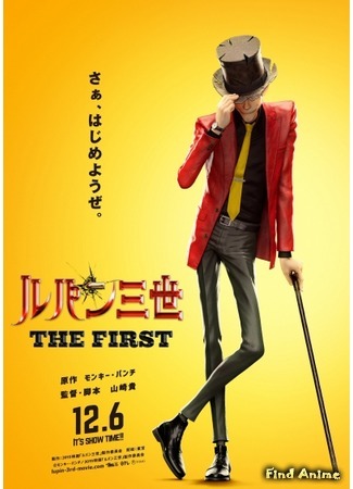 аниме Люпен III: Первый (Lupin III: The First: Lupin Sansei: The First) 16.07.19