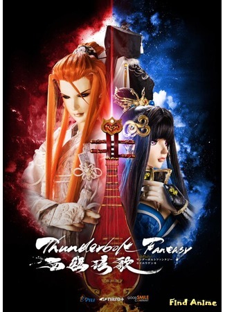 аниме Грозовая фантазия: Нефритовая песнь Сэй (Thunderbolt Fantasy: Bewitching Melody of the West: Thunderbolt Fantasy: Seiyuu Genka) 18.08.19