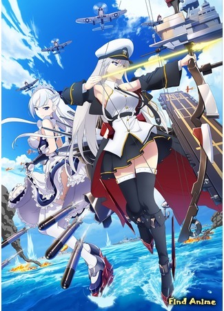 аниме Азур Лэйн (Azur Lane: Azur Lane the Animation) 12.09.19