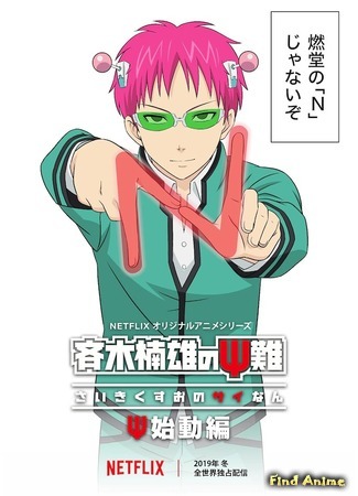 аниме Ох уж этот экстрасенс Сайки Кусуо! Новое начало (The Disastrous Life of Saiki K.: Reawakened: Saiki Kusuo no Psi Nan: Shidou-hen) 24.10.19