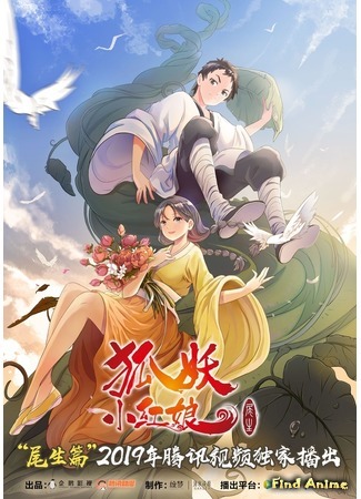 аниме Сводники духов: Лисьи свахи (Fox Spirit Matchmaker: Huyao Xiao Hongniang) 01.11.19