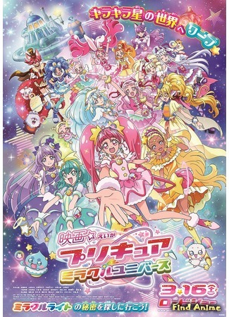 аниме Хорошенькое лекарство: Вселенная чудес (Precure Miracle Universe Movie: Eiga Precure Miracle Universe) 29.12.19