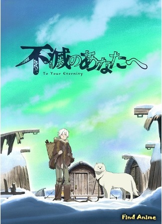 аниме Для тебя, Бессмертный (To Your Eternity: Fumetsu no Anata e) 09.01.20