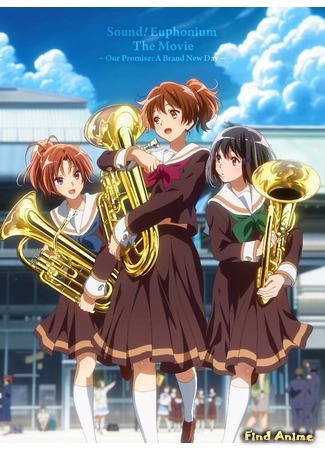 аниме Играй, эуфониум! (фильм) (Hibike! Euphonium Movie: Gekijouban Hibike! Euphonium) 13.01.20