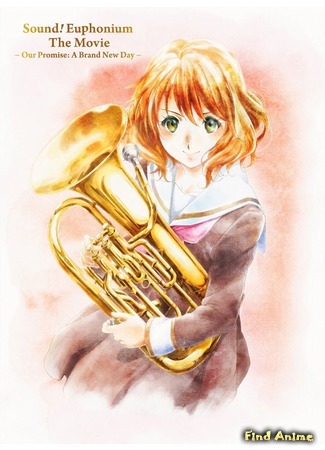 аниме Играй, эуфониум! (фильм) (Hibike! Euphonium Movie: Gekijouban Hibike! Euphonium) 13.01.20