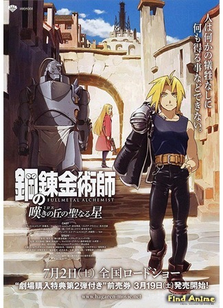 аниме Стальной Алхимик [Фильм 2] - Священная звезда Милоса (FullMetal Alchemist [Movie 2] - The Sacred Star of Milos: Hagane no Renkin Jutsushi Gekijouban: Milos no Sei-Naru Hoshi) 05.02.20