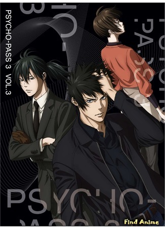 аниме Психопаспорт (PSYCHO-PASS 3) 23.02.20