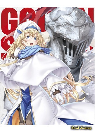 аниме Убийца гоблинов: Корона гоблина (Goblin Slayer: Goblin&#96;s Crown) 26.03.20