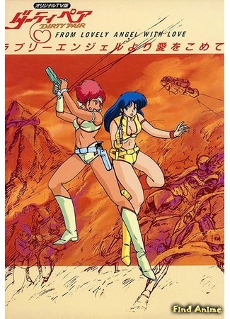 аниме Грязная парочка: От милых ангелов с любовью (Dirty Pair: With Love From the Lovely Angels: Dati pea raburienjeru yori ai o komete) 13.04.20