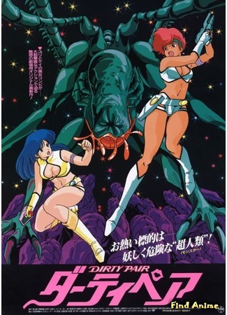 аниме Грязная парочка: Проект Эдем (Dirty Pair: The Movie: Dati pea Gekijo-ban) 13.04.20