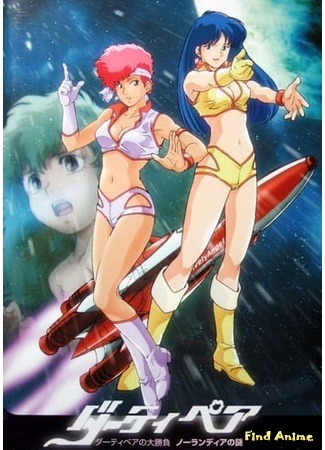 аниме Грязная парочка: Ноландское дело (Dirty Pair: Affair Of Nolandia: WWWA Dirty Pair no Ooshoubu: Nolandia no Nazo) 13.04.20