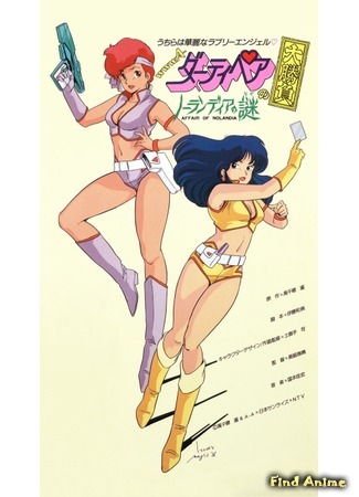 аниме Грязная парочка: Ноландское дело (Dirty Pair: Affair Of Nolandia: WWWA Dirty Pair no Ooshoubu: Nolandia no Nazo) 13.04.20