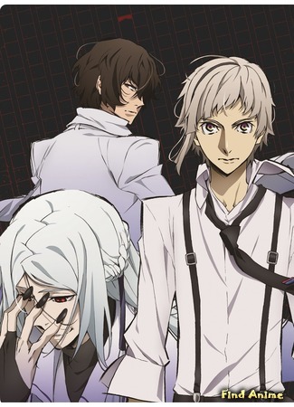 аниме Великий из бродячих псов: Мёртвое яблоко (Bungou Stray Dogs: Dead Apple) 24.04.20