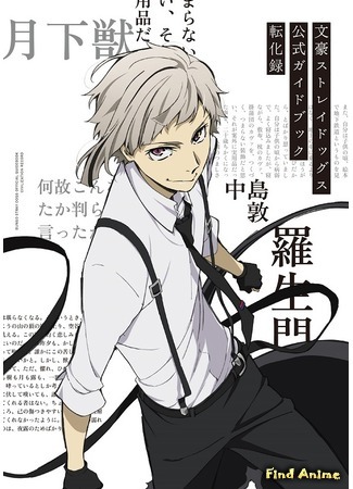 аниме Великий из бродячих псов (Bungou Stray Dogs 3) 24.04.20