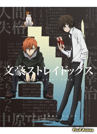 аниме Великий из бродячих псов (Bungou Stray Dogs 3) 24.04.20