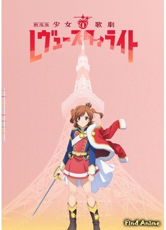 аниме Девичья опера: Свет ревю (Фильм) (Shoujo Kageki Revue Starlight Movie) 15.05.20