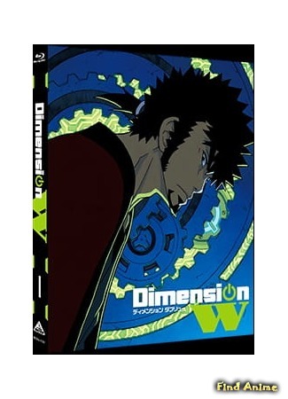 аниме Измерение «W»: Дверь в измерение «W» - Консультации Роуз (Dimension W: W Gate Online - Rose&#39;s Counseling Room: Dimension W: W no Tobira Online - Rose no wo Nayami Soudanshitsu) 17.05.20