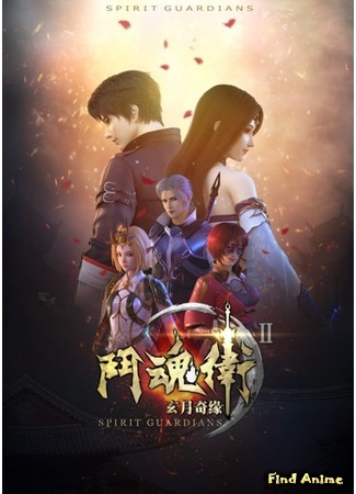 аниме Духовные Хранители 2 (Spirit Guardians 2: Dou Hun Wei Zhi Xuan Yue Qi Yuan II) 23.05.20