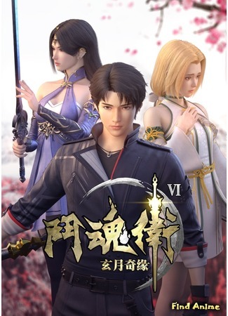 аниме Духовные Хранители 4 (Spirit Guardians 4: Dou Hun Wei Zhi Xuan Yue Qi Yuan IV) 23.05.20