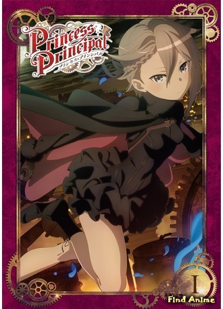 аниме Принцесса-шпионка (Princess Principal) 31.05.20