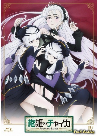 аниме Гроб принцессы Чайки: Возмездие (Chaika -The Coffin Princess- Avenging Battle: Hitsugi no Chaika: Avenging Battle) 02.06.20