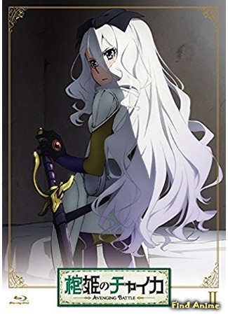 аниме Гроб принцессы Чайки: Возмездие (Chaika -The Coffin Princess- Avenging Battle: Hitsugi no Chaika: Avenging Battle) 02.06.20