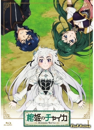 аниме Гроб принцессы Чайки: Возмездие (Chaika -The Coffin Princess- Avenging Battle: Hitsugi no Chaika: Avenging Battle) 02.06.20