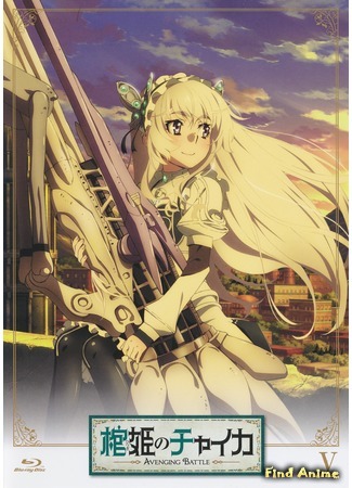 аниме Гроб принцессы Чайки: Возмездие (Chaika -The Coffin Princess- Avenging Battle: Hitsugi no Chaika: Avenging Battle) 02.06.20