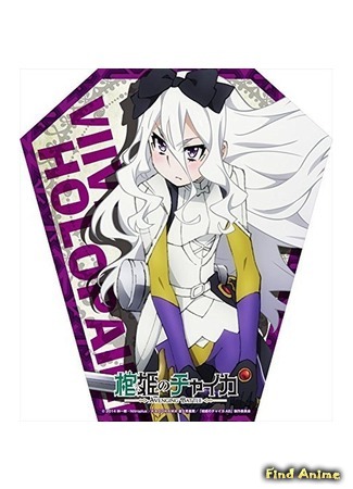 аниме Гроб принцессы Чайки: Возмездие (Chaika -The Coffin Princess- Avenging Battle: Hitsugi no Chaika: Avenging Battle) 02.06.20