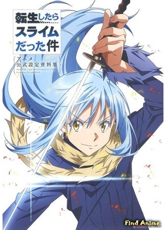 аниме О моём перерождении в слизь (That Time I Got Reincarnated as a Slime: Tensei Shitara Slime Datta Ken) 04.06.20