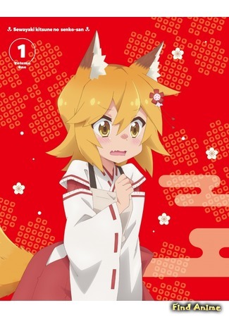 аниме Заботливая 800-летняя жена! (Meddlesome Kitsune Senko-san: Sewayaki Kitsune no Senko-san) 06.06.20