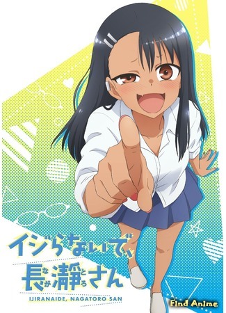 аниме Не издевайся, Нагаторо-сан (Please don&#39;t bully me, Nagatoro: Ijiranaide, Nagatoro-san) 03.07.20