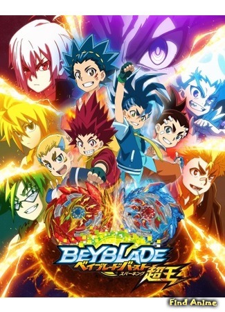 аниме Бейблэйд: Взрыв — Искра (Beyblade Burst Surge: Beyblade Burst Sparking) 05.07.20