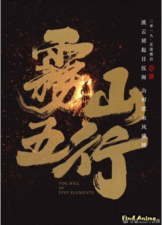 аниме Туманный холм пяти стихий (Fog Hill of Five Elements: Wu Shan Wu Xing: Zhuo Yuan Shen Huo) 23.07.20