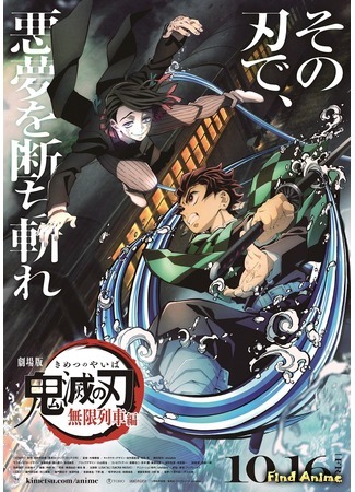 аниме Клинок, рассекающий демонов: Бесконечный поезд - Фильм (Demon Slayer: Kimetsu no Yaiba - The Movie: Mugen Train: Kimetsu no Yaiba Movie: Mugen Ressha-hen) 02.08.20