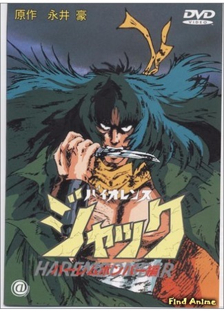 аниме Жестокий Джек: Харлем Бомбер [OVA] (Violence Jack: Slum King: Violence Jack: Harlem Bomber-hen) 26.08.20