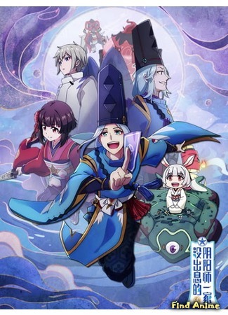 аниме Бестолковая семейка Оммёдзи (The Good-for-nothing Onmyouji Family: Mei Chu Xi De Yin Yang Shi Yi Jia) 30.08.20