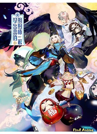 аниме Бестолковая семейка Оммёдзи (The Good-for-nothing Onmyouji Family: Mei Chu Xi De Yin Yang Shi Yi Jia) 30.08.20