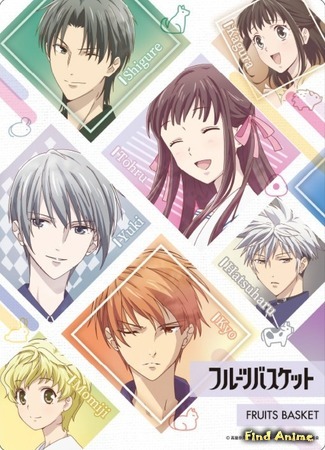 аниме Корзинка фруктов (2019) (Fruits Basket (2019)) 13.09.20