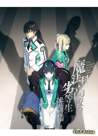 аниме Непутевый ученик в школе магии: Гость (The Irregular at Magic High School: Visitor Arc: Mahouka Koukou no Rettousei: Raihousha Hen) 04.10.20