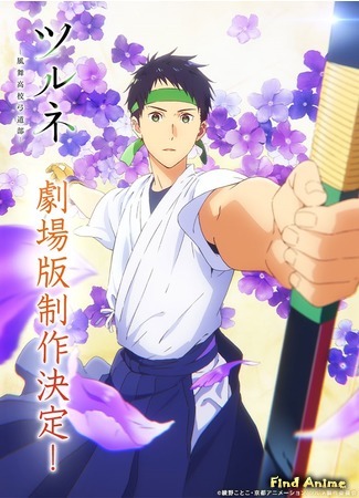 аниме Песнь тетивы (Фильм) (Tsurune Movie: Hajimari no Issha) 24.10.20