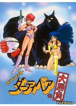 аниме Грязная парочка: Ноландское дело (Dirty Pair: Affair Of Nolandia: WWWA Dirty Pair no Ooshoubu: Nolandia no Nazo) 28.10.20