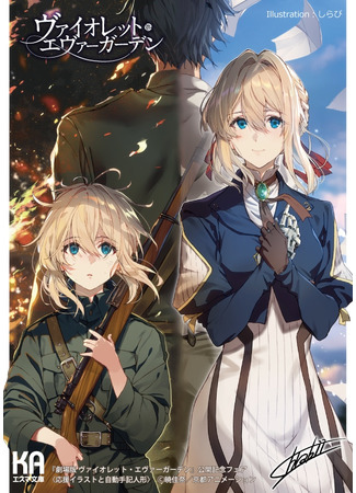 аниме Вайолет Эвергарден (фильм) (Gekijouban Violet Evergarden) 21.11.20