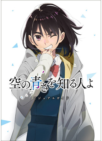 аниме Познавшим синеву небес (Her Blue Sky: Sora no Aosa o Shiru Hito yo) 29.11.20