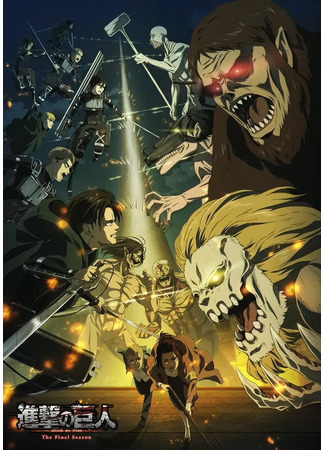 аниме Атака титанов: Финал (Shingeki no Kyojin The Final Season) 05.12.20