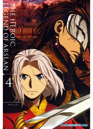 аниме Сказание об Арслане [ТВ-1] (The Heroic Legend of Arslan (2015): Arslan Senki (2015)) 09.12.20