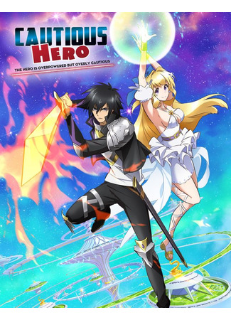 аниме Этот герой неуязвим, но очень осторожен (Cautious Hero: The Hero Is Overpowered but Overly Cautious: Shinchou Yuusha: Kono Yuusha ga Ore Tueee Kuse ni Shinchou Sugiru) 10.12.20